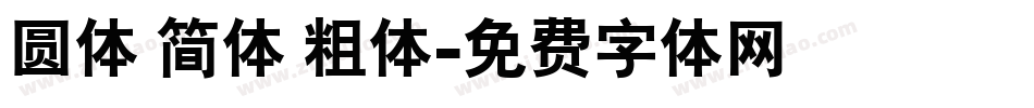 圆体 简体 粗体字体转换